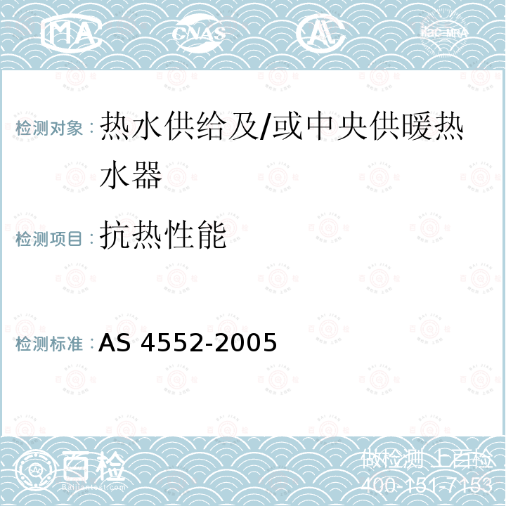 抗热性能 AS 4552-2005  