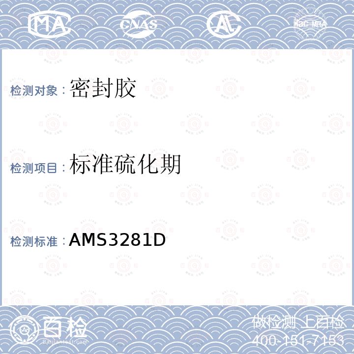 标准硫化期 AMS3281D  