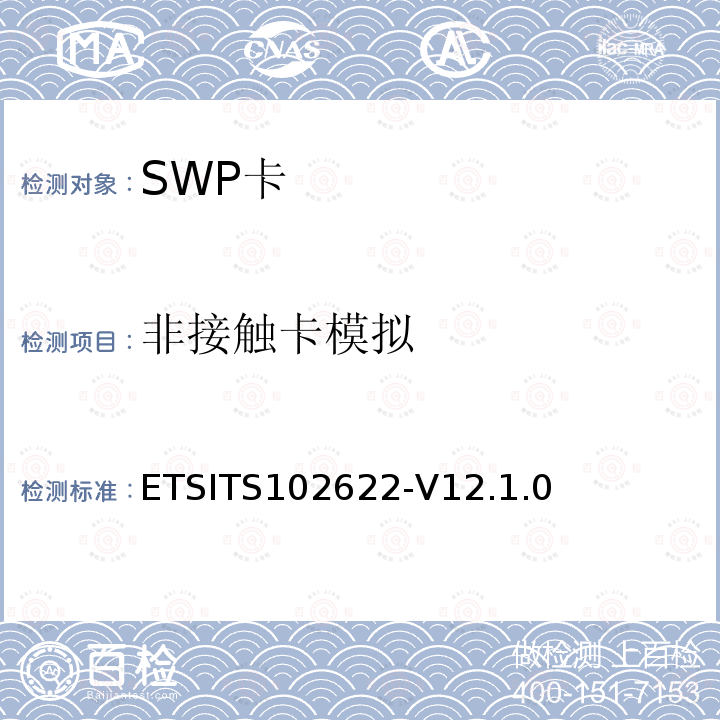 非接触卡模拟 ETSITS102622-V12.1.0  