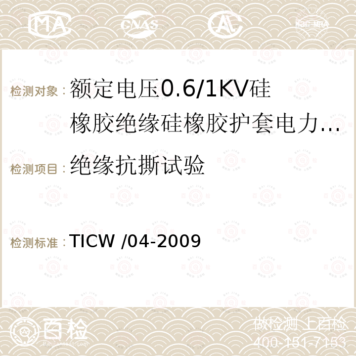 绝缘抗撕试验 TICW /04-2009  