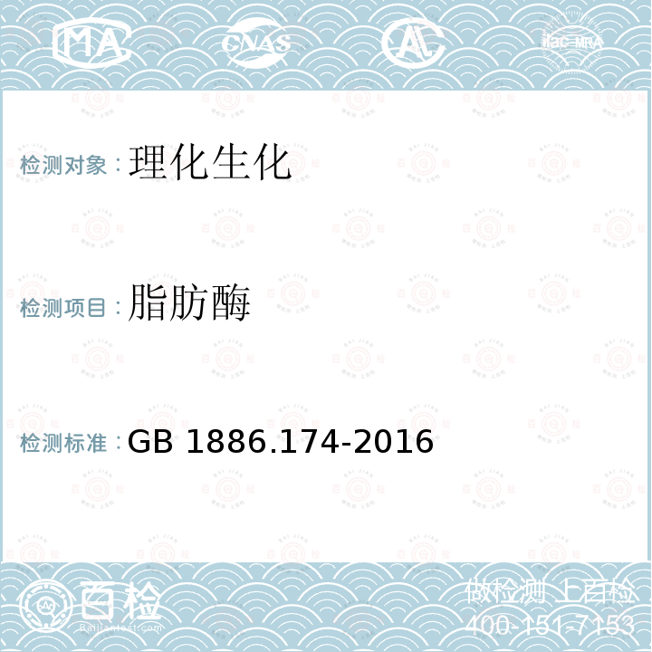 脂肪酶 GB 1886.174-2016 食品安全国家标准 食品添加剂 食品工业用酶制剂