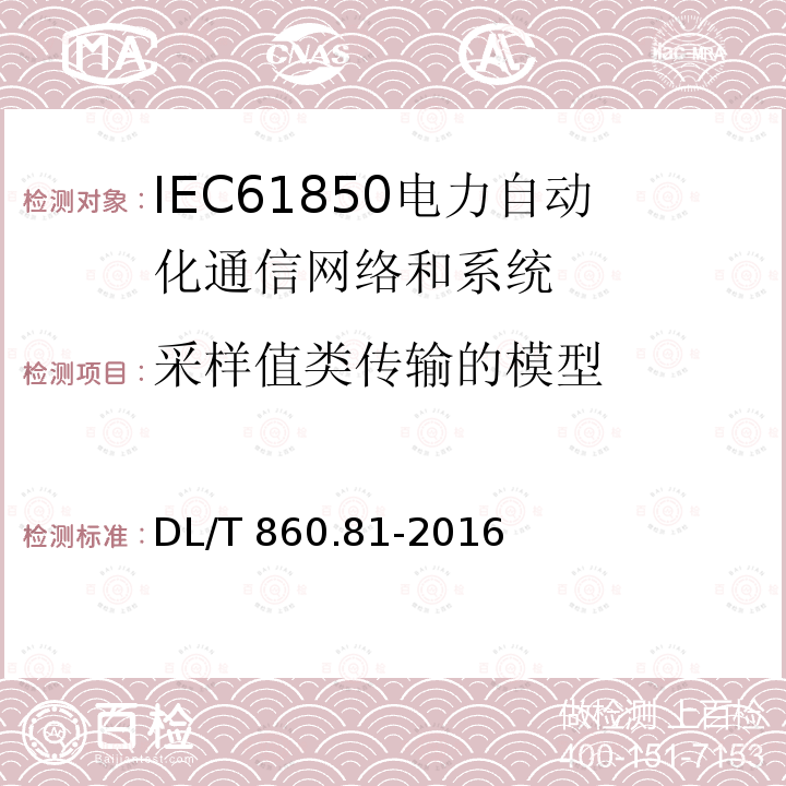 采样值类传输的模型 DL/T 860.81-2016 电力自动化通信网络和系统第8-1部分:特定通信服务映射(SCSM)—映射到MMS(ISO 9506-1和ISO 9506-2)及ISO/IEC 8802-3