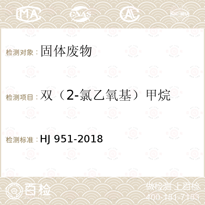 双（2-氯乙氧基）甲烷 HJ 951-2018 固体废物 半挥发性有机物的测定 气相色谱-质谱法