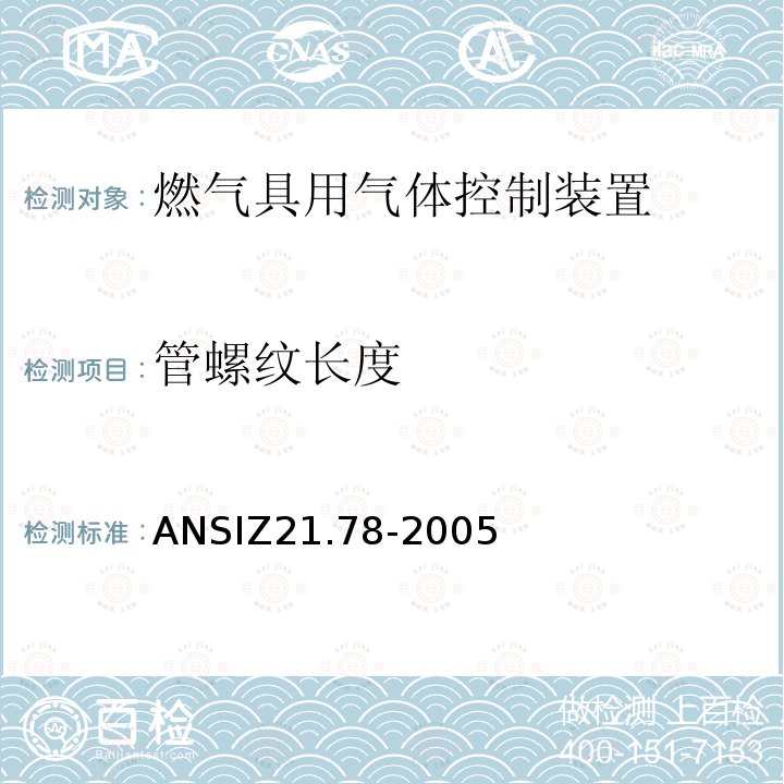 管螺纹长度 ANSIZ 21.78-20  ANSIZ21.78-2005