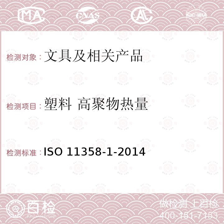 塑料 高聚物热量 塑料 高聚物热量 ISO 11358-1-2014