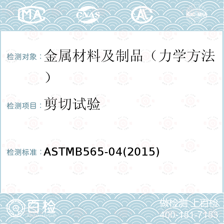 剪切试验 ASTMB 565-042015  ASTMB565-04(2015)