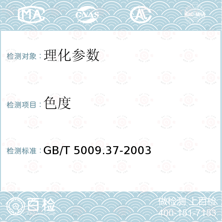 色度 GB/T 5009.37-2003 食用植物油卫生标准的分析方法