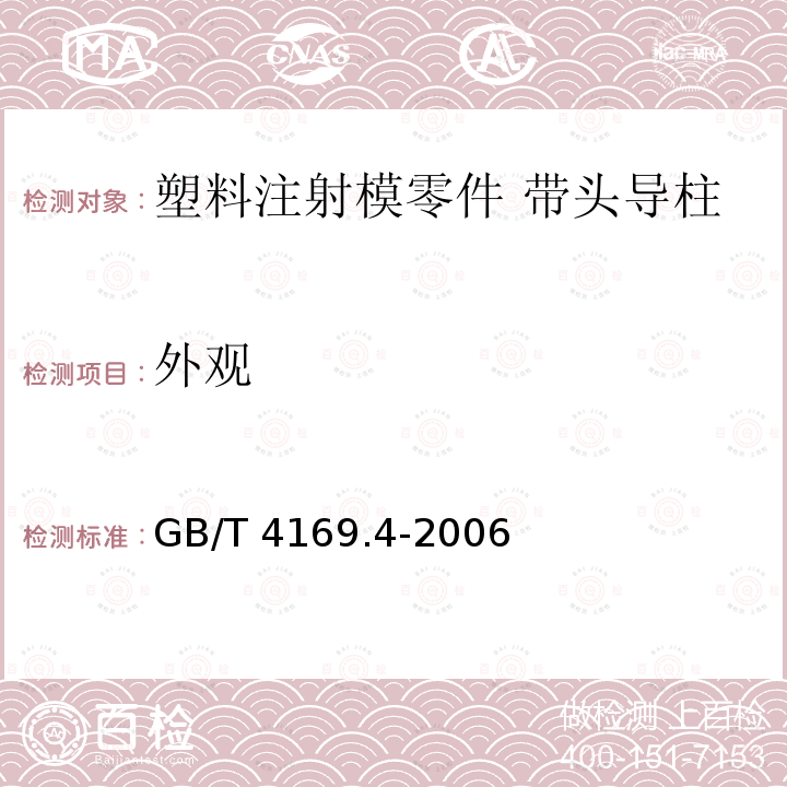 外观 GB/T 4169.4-2006 塑料注射模零件 第4部分:带头导柱