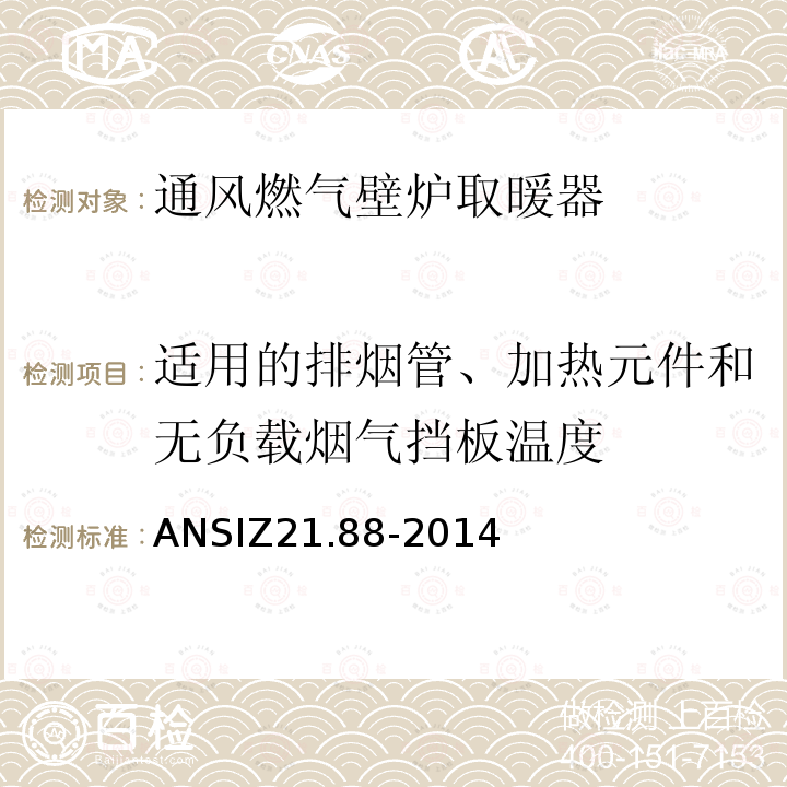 适用的排烟管、加热元件和无负载烟气挡板温度 ANSIZ 21.88-20  ANSIZ21.88-2014