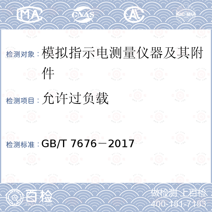 允许过负载 GB/T 7676-2017  GB/T 7676－2017