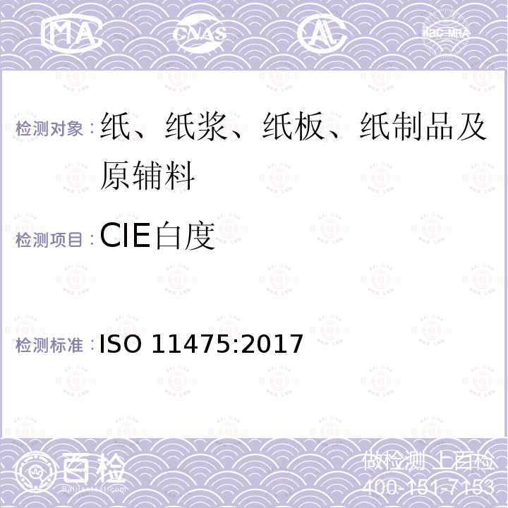 CIE白度 CIE白度 ISO 11475:2017