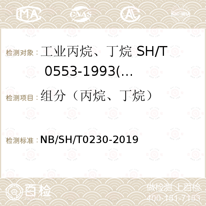 组分（丙烷、丁烷） SH/T 0230-2019  NB/SH/T0230-2019