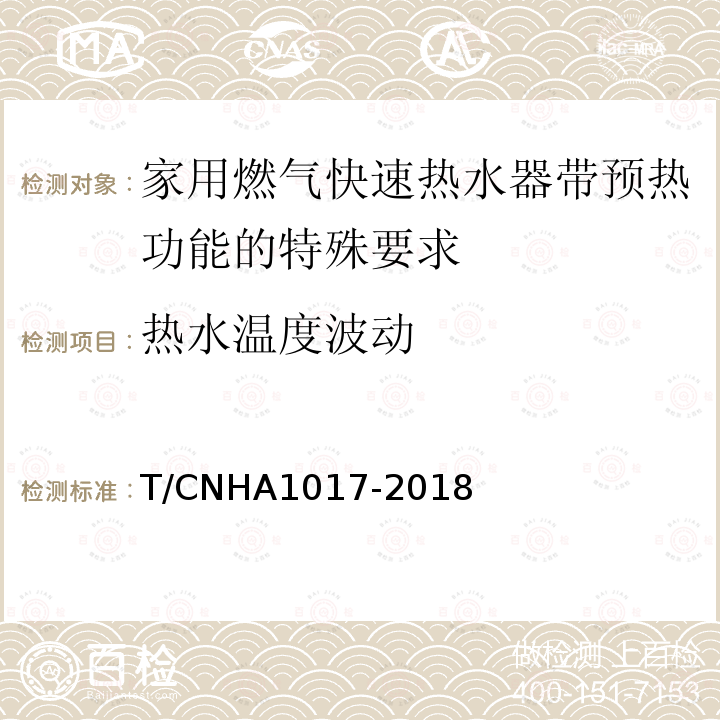 热水温度波动 A 1017-2018  T/CNHA1017-2018