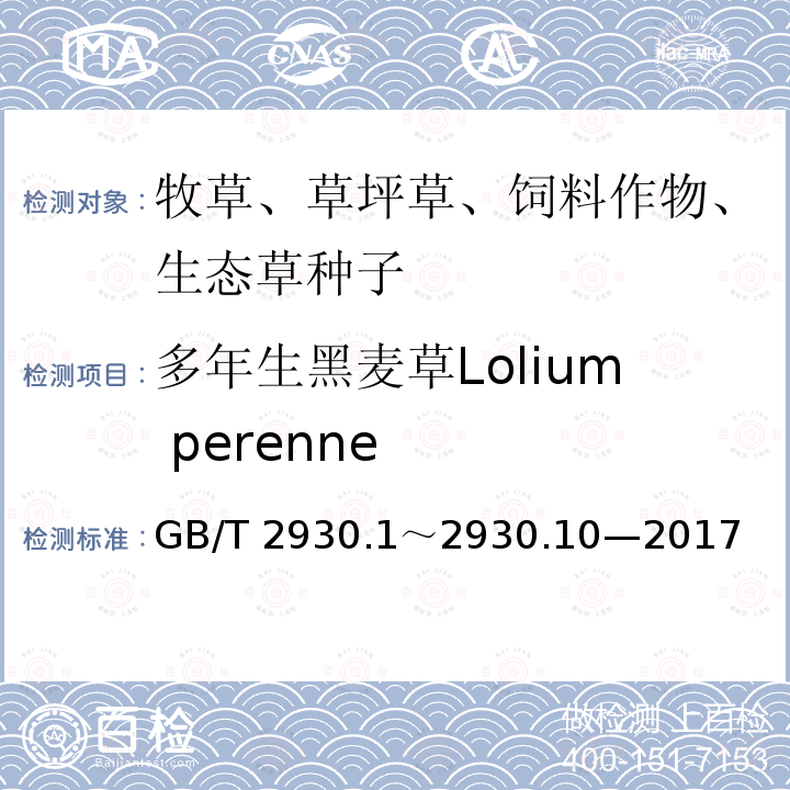 多年生黑麦草Lolium perenne GB/T 2930  .1～2930.10—2017