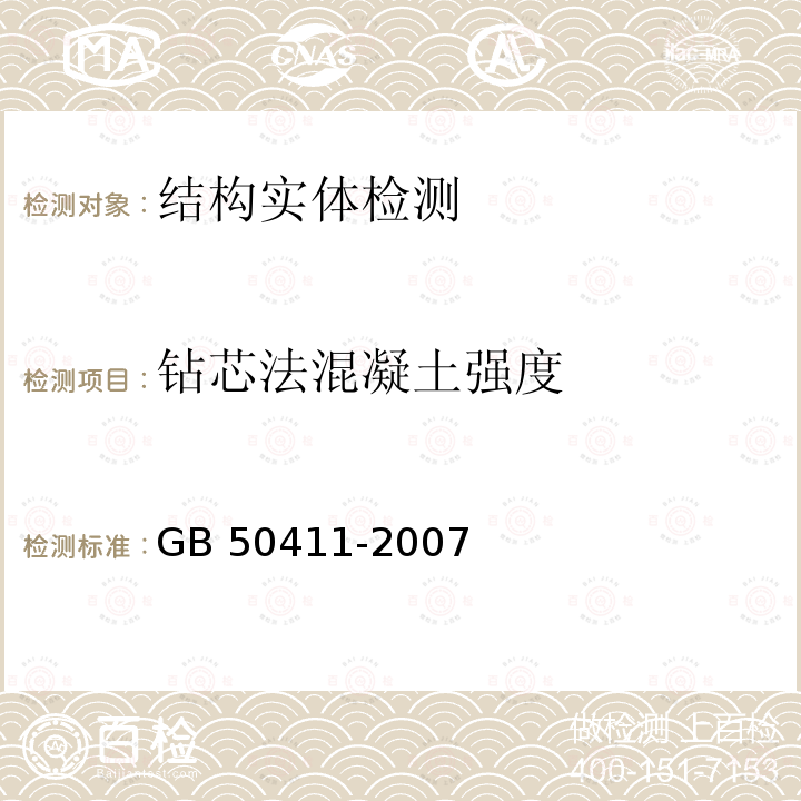 钻芯法混凝土强度 GB 50411-2007 建筑节能工程施工质量验收规范(附条文说明)