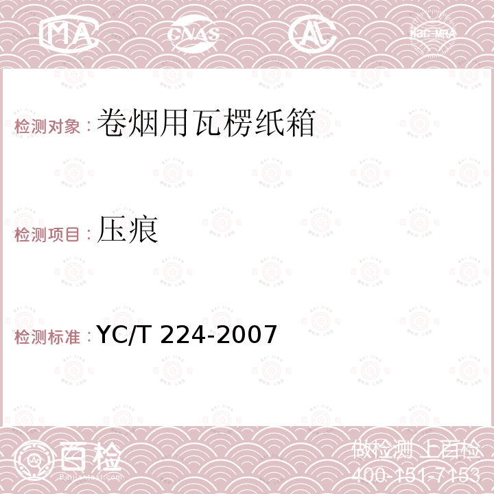 压痕 YC/T 224-2007 卷烟用瓦楞纸箱