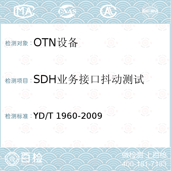 SDH业务接口抖动测试 YD/T 1960-2009 N×10Gbit/s超长距离波分复用(WDM)系统技术要求