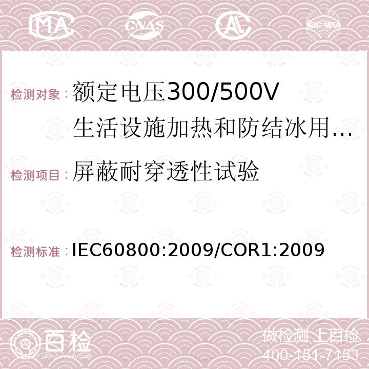 屏蔽耐穿透性试验 IEC 60800-2009 适度加热和防结冰用额定电压为300/500V的加热电缆