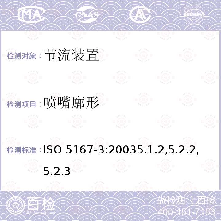 喷嘴廓形 ISO 5167-3:2003  5.1.2,5.2.2,5.2.3