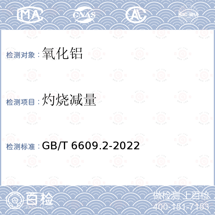 灼烧减量 GB/T 6609.2-2022 氧化铝化学分析方法和物理性能测定方法 第2部分：300 ℃和1000 ℃质量损失的测定