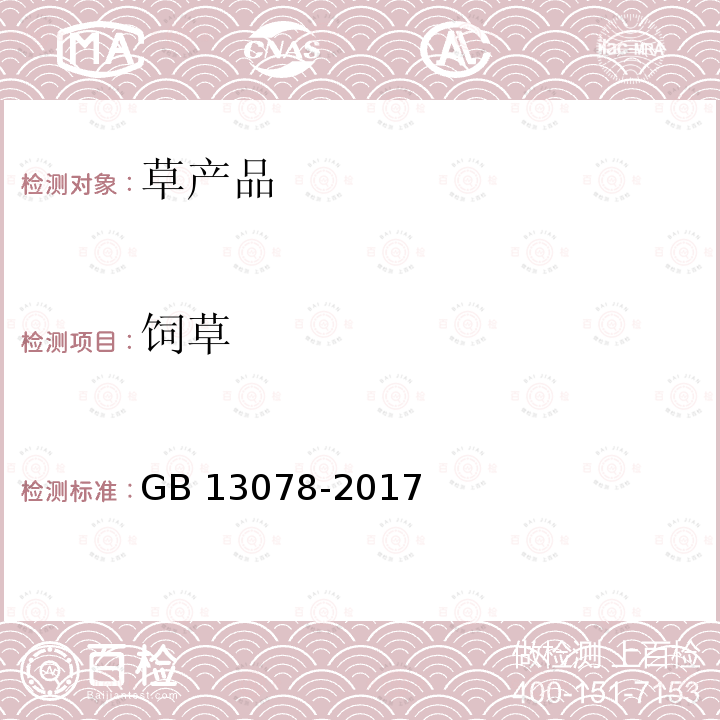 饲草 GB 13078-2017 饲料卫生标准