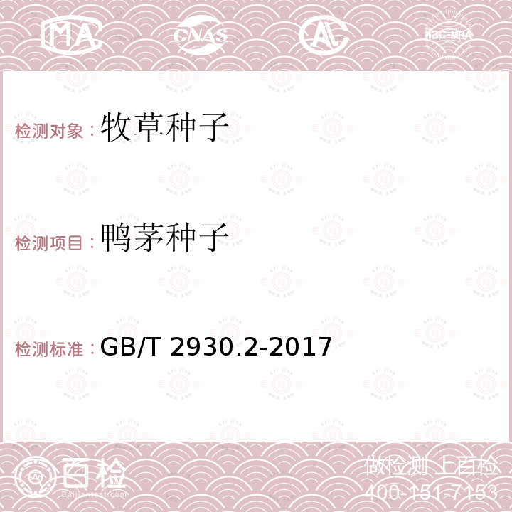 鸭茅种子 GB/T 2930.2-2017 草种子检验规程 净度分析