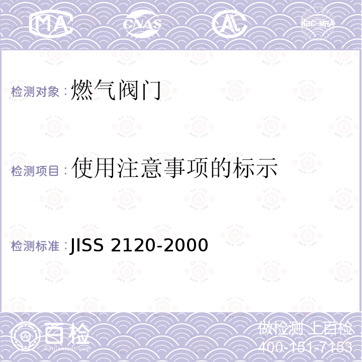 使用注意事项的标示 S 2120-2000  JIS
