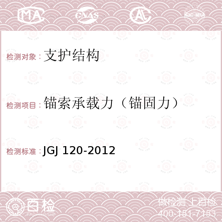 锚索承载力（锚固力） JGJ 120-2012 建筑基坑支护技术规程(附条文说明)