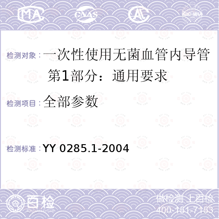 全部参数 YY 0285.1-2004 一次性使用无菌血管内导管 第1部分:通用要求