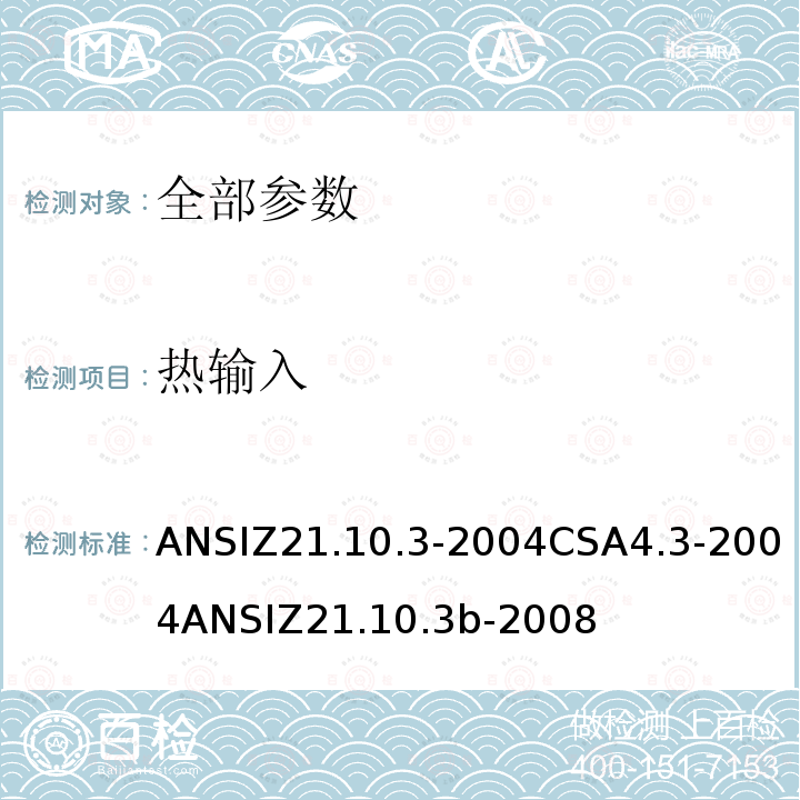 热输入 ANSIZ 21.10.3-20  ANSIZ21.10.3-2004CSA4.3-2004ANSIZ21.10.3b-2008