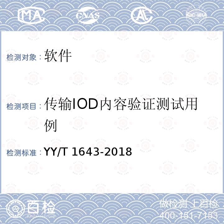 传输IOD内容验证测试用例 传输IOD内容验证测试用例 YY/T 1643-2018