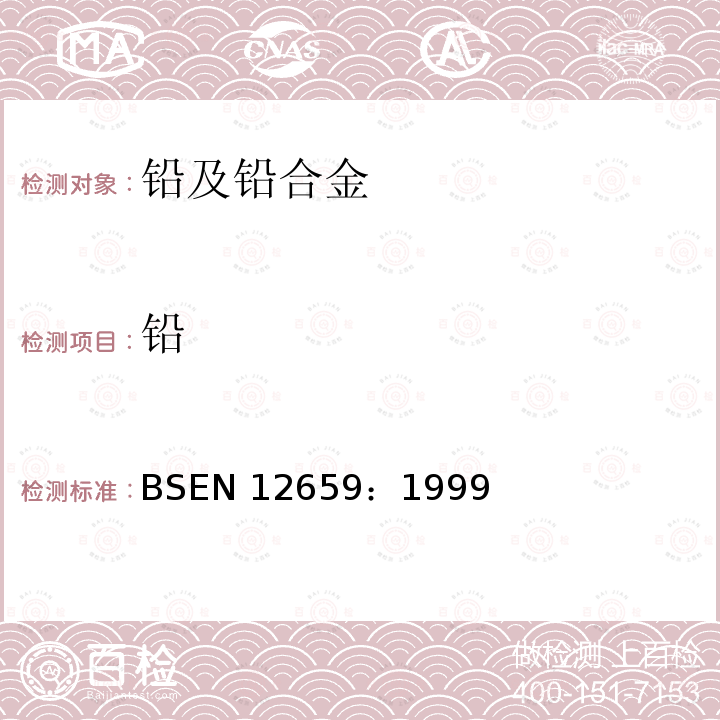 铅 铅 BSEN 12659：1999