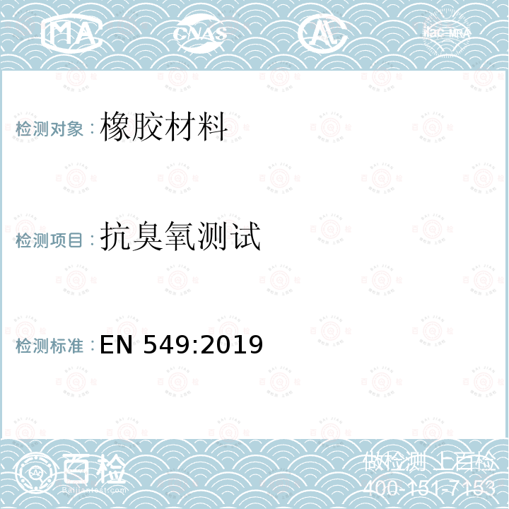 抗臭氧测试 EN 549:2019  