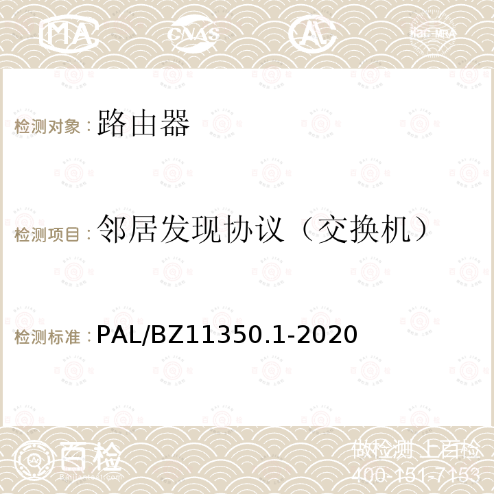 邻居发现协议（交换机） PAL/BZ11350.1-2020  