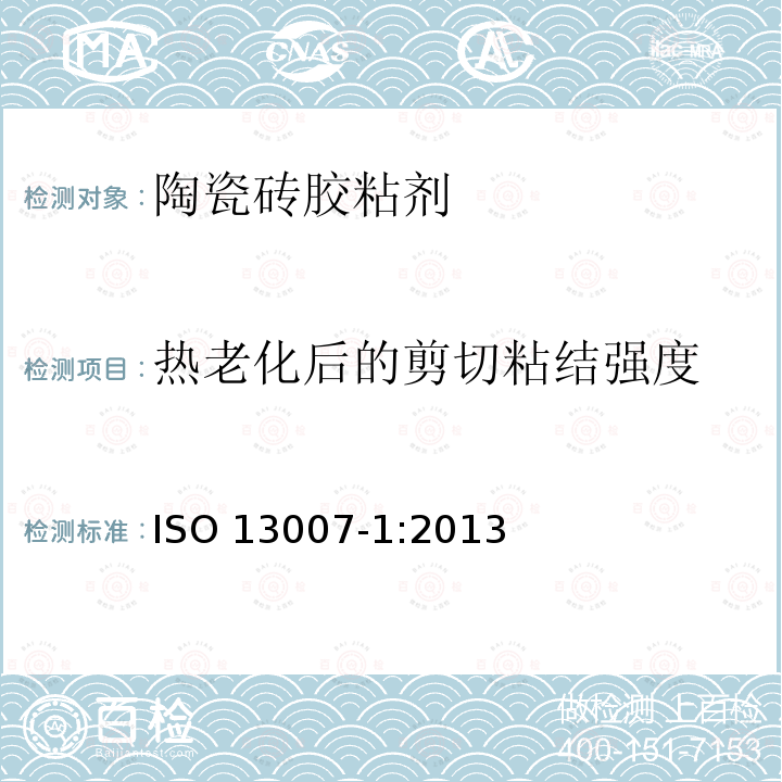 热老化后的剪切粘结强度 ISO 13007-1:2013  
