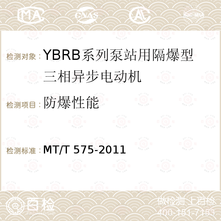 防爆性能 MT/T 575-2011 YBRB系列泵站用隔爆型三相异步电动机