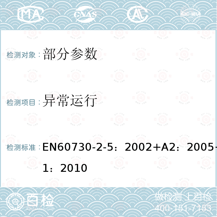 异常运行 EN 60730  EN60730-2-5：2002+A2：2005+A11：2010