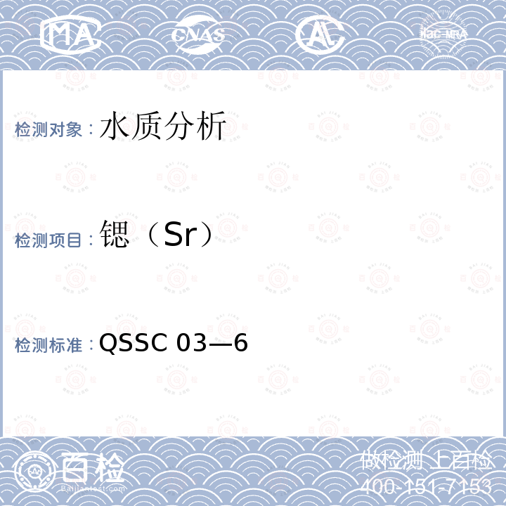 锶（Sr） QSSC 03—6  