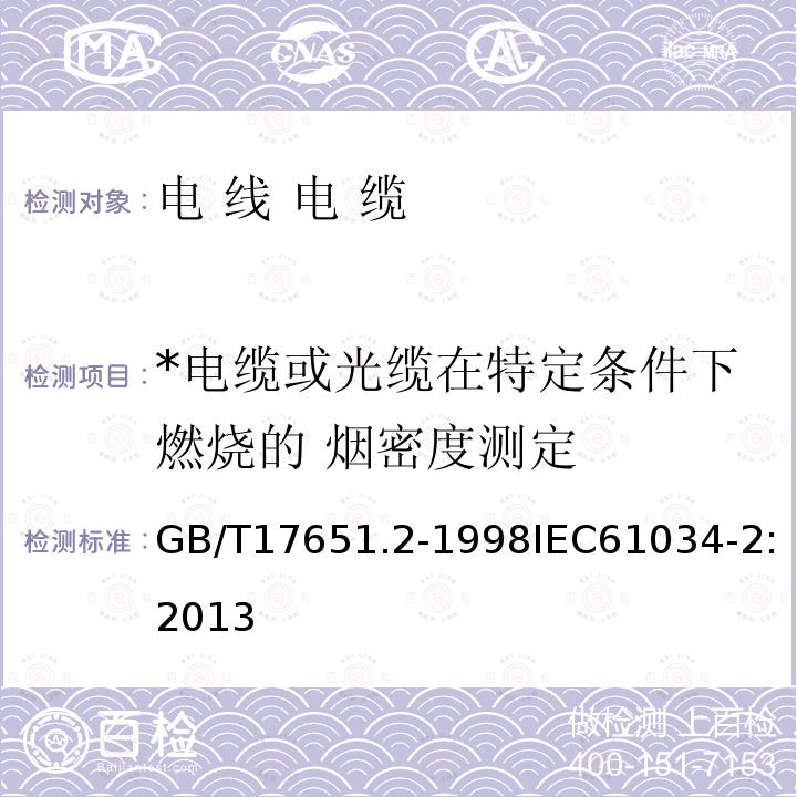 *电缆或光缆在特定条件下燃烧的 烟密度测定 GB/T 17651.2-1998 电缆或光缆在特定条件下燃烧的烟密度测定 第2部分:试验步骤和要求