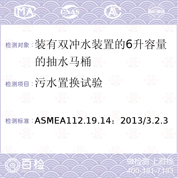 污水置换试验 ASMEA 112.19.14:2013  ASMEA112.19.14：2013/3.2.3