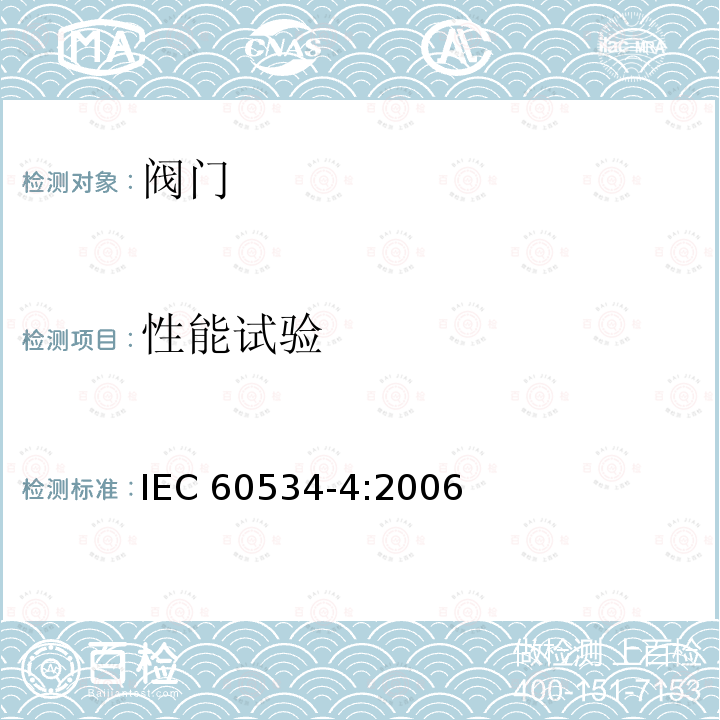 性能试验 IEC 60534-4-2006 工业过程控制阀 第4部分:检验和常规试验