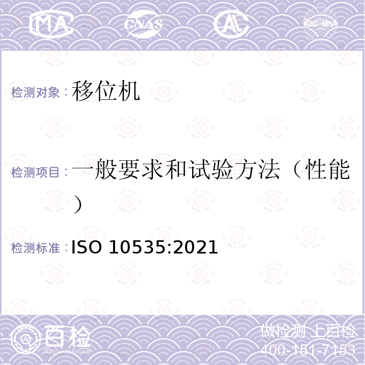一般要求和试验方法（性能） 一般要求和试验方法（性能） ISO 10535:2021