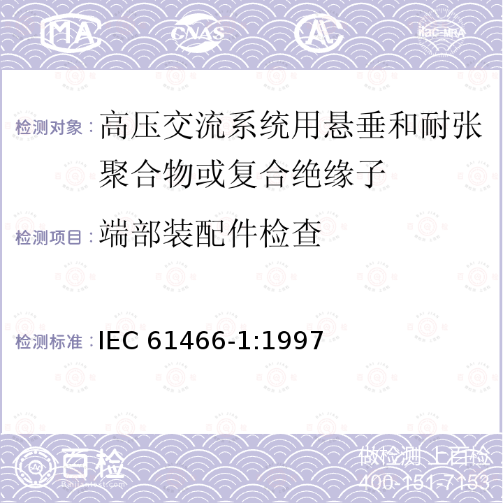 端部装配件检查 IEC 61466-1-1997  IEC 61466-1:1997