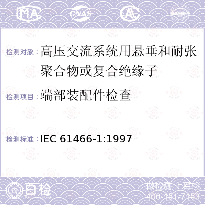 端部装配件检查 端部装配件检查 IEC 61466-1:1997