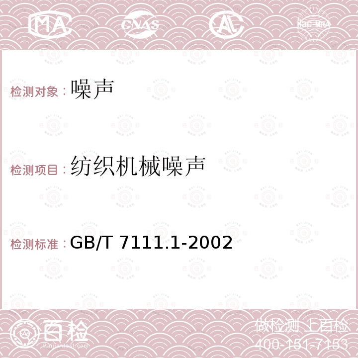 纺织机械噪声 纺织机械噪声 GB/T 7111.1-2002