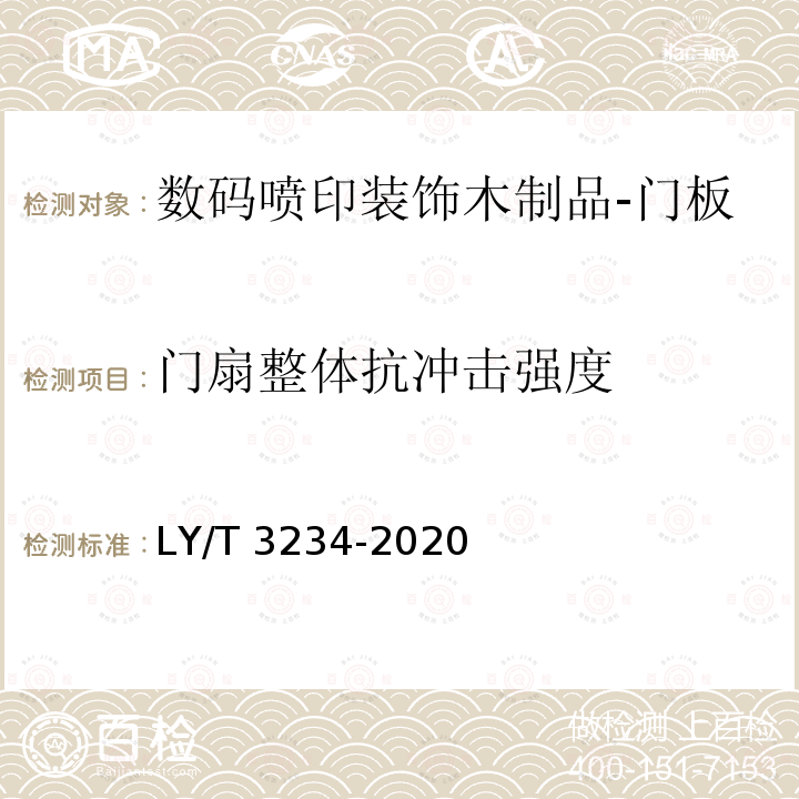 门扇整体抗冲击强度 LY/T 3234-2020 数码喷印装饰木制品通用技术要求