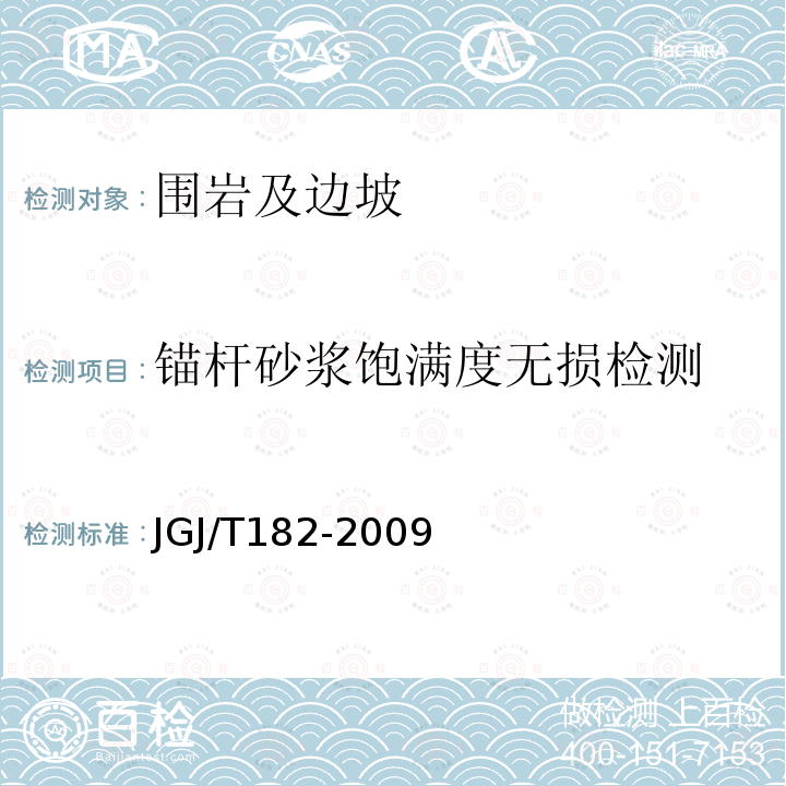 锚杆砂浆饱满度无损检测 JGJ/T 182-2009 锚杆锚固质量无损检测技术规程(附条文说明)