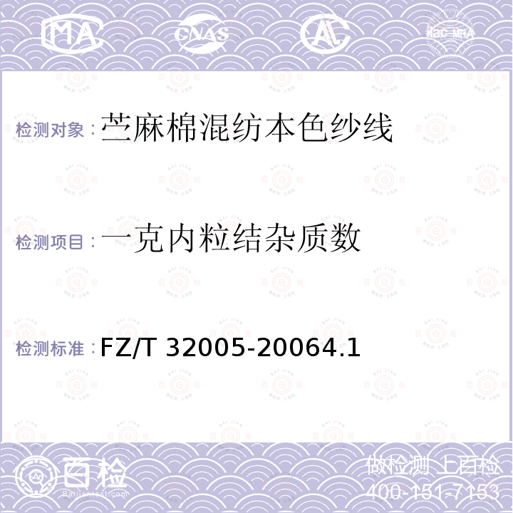 一克内粒结杂质数 FZ/T 32005-2006 苎麻棉混纺本色纱线