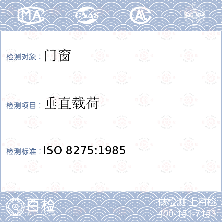 垂直载荷 垂直载荷 ISO 8275:1985