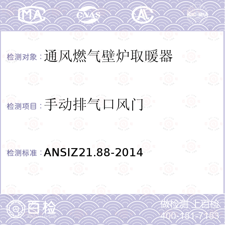 手动排气口风门 ANSIZ 21.88-20  ANSIZ21.88-2014